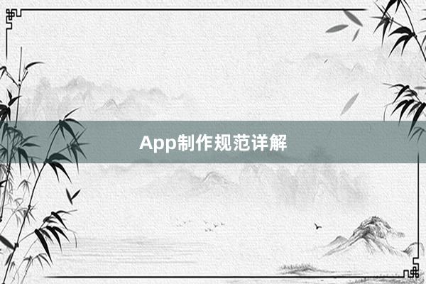 App制作规范详解