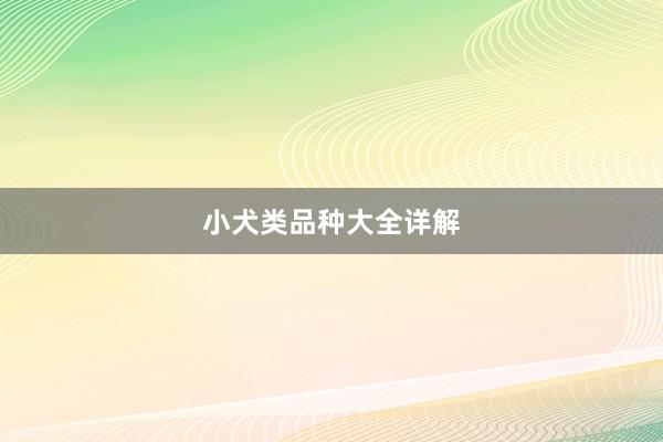 小犬类品种大全详解